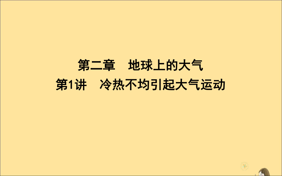 (新课标)2020高考地理一轮复习第二章地球上的大气第1讲冷热不均引起大气运动课件新人教版.ppt_第1页