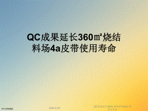 QC成果延长360㎡烧结料场4a皮带使用寿命课件.ppt