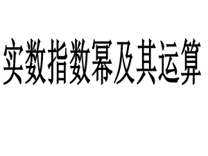 中职数学基础模块上册《实数指数幂及其运算法则》ppt精品课件.ppt