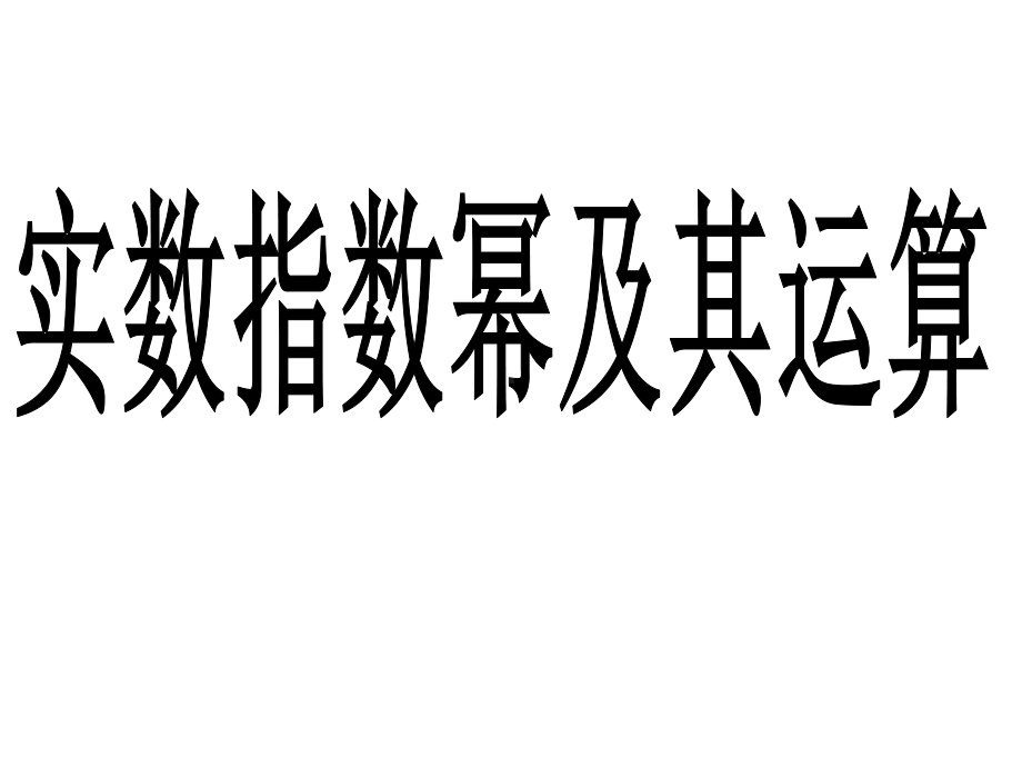 中职数学基础模块上册《实数指数幂及其运算法则》ppt精品课件.ppt_第1页