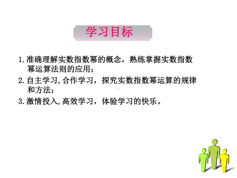 中职数学基础模块上册《实数指数幂及其运算法则》ppt精品课件.ppt_第2页