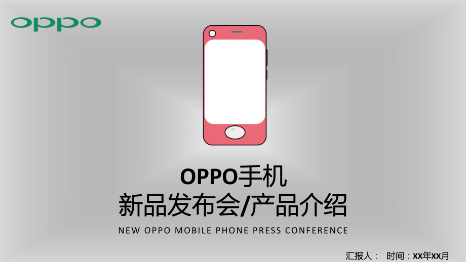 OPPO手机新品发布会PPT模板课件.pptx_第1页