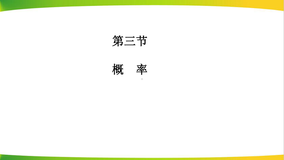 中考总复习-概率课件.ppt_第1页