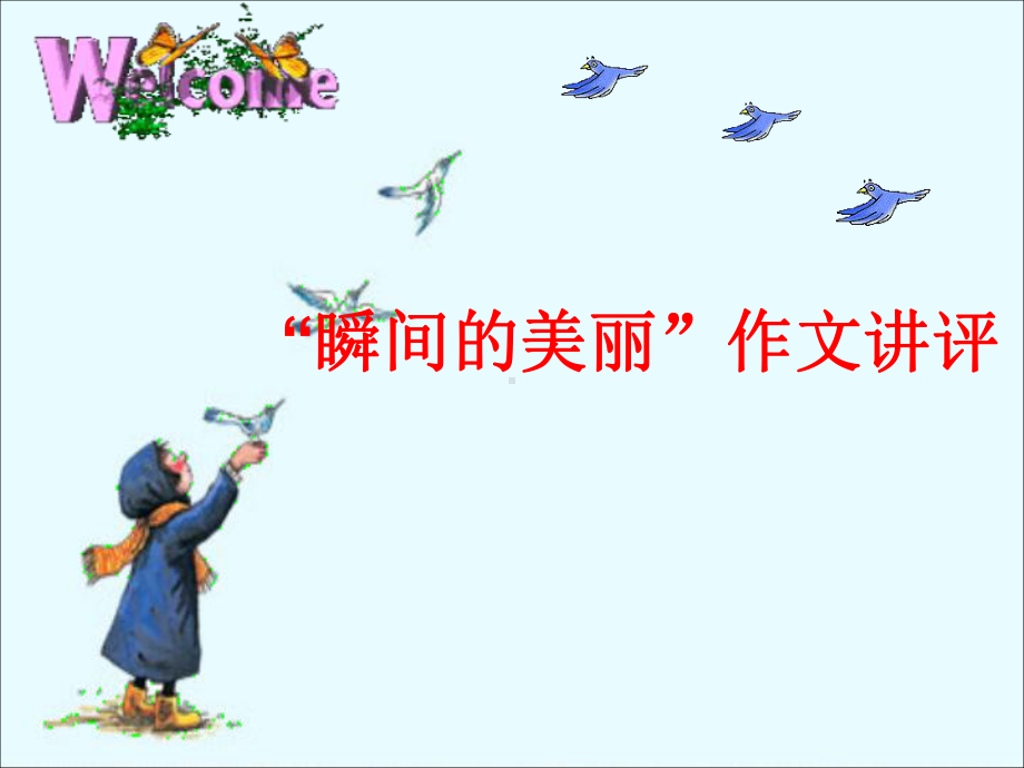 “美的瞬间”作文讲评PPT课件.ppt_第1页