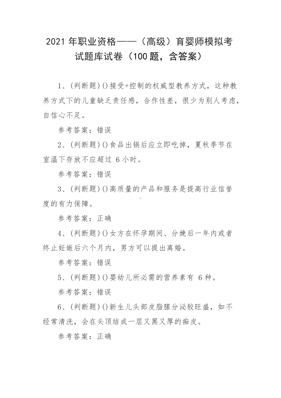 2021年职业资格-（高级）育婴师模拟考试题库试卷（100题含答案）.docx_第1页