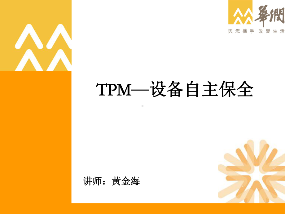 TPM-设备自主保全培训材料PPT精选文档课件.pptx_第1页