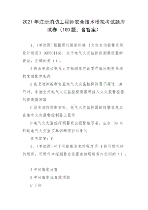 2021年注册消防工程师安全技术模拟考试题库试卷（100题含答案）.docx