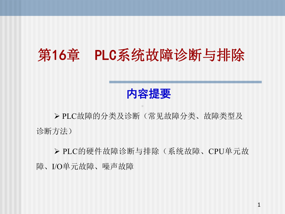 PLC系统故障诊断与排除剖析课件.ppt_第1页