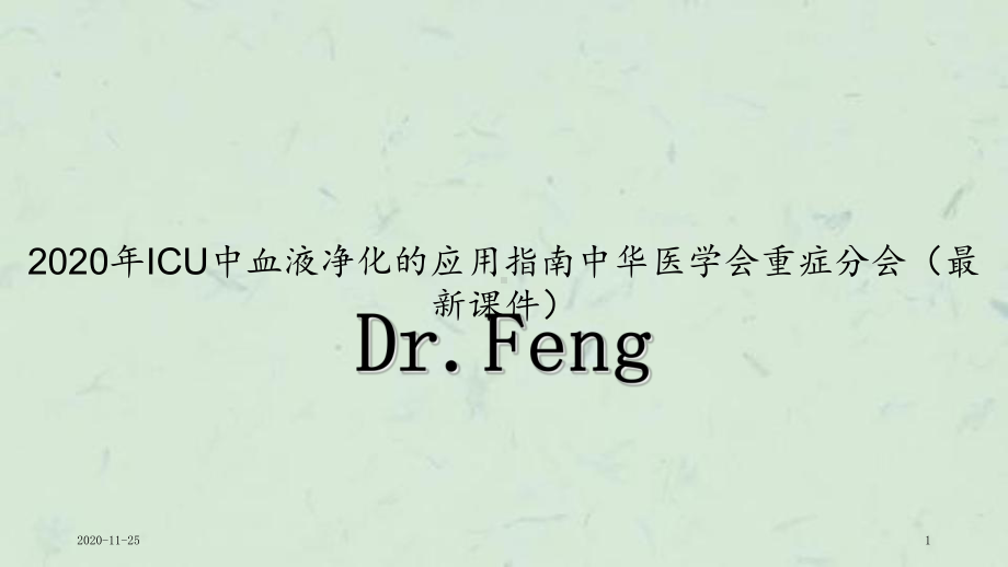 2020年ICU中血液净化的应用指南中华医学会重症分会(最新课件).ppt_第1页