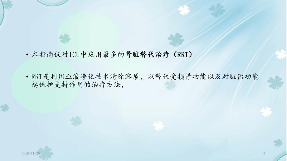 2020年ICU中血液净化的应用指南中华医学会重症分会(最新课件).ppt_第3页