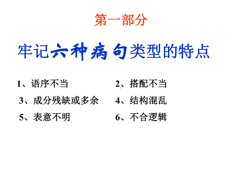 中考语文专题复习修改病句知识点归纳课件.ppt_第1页