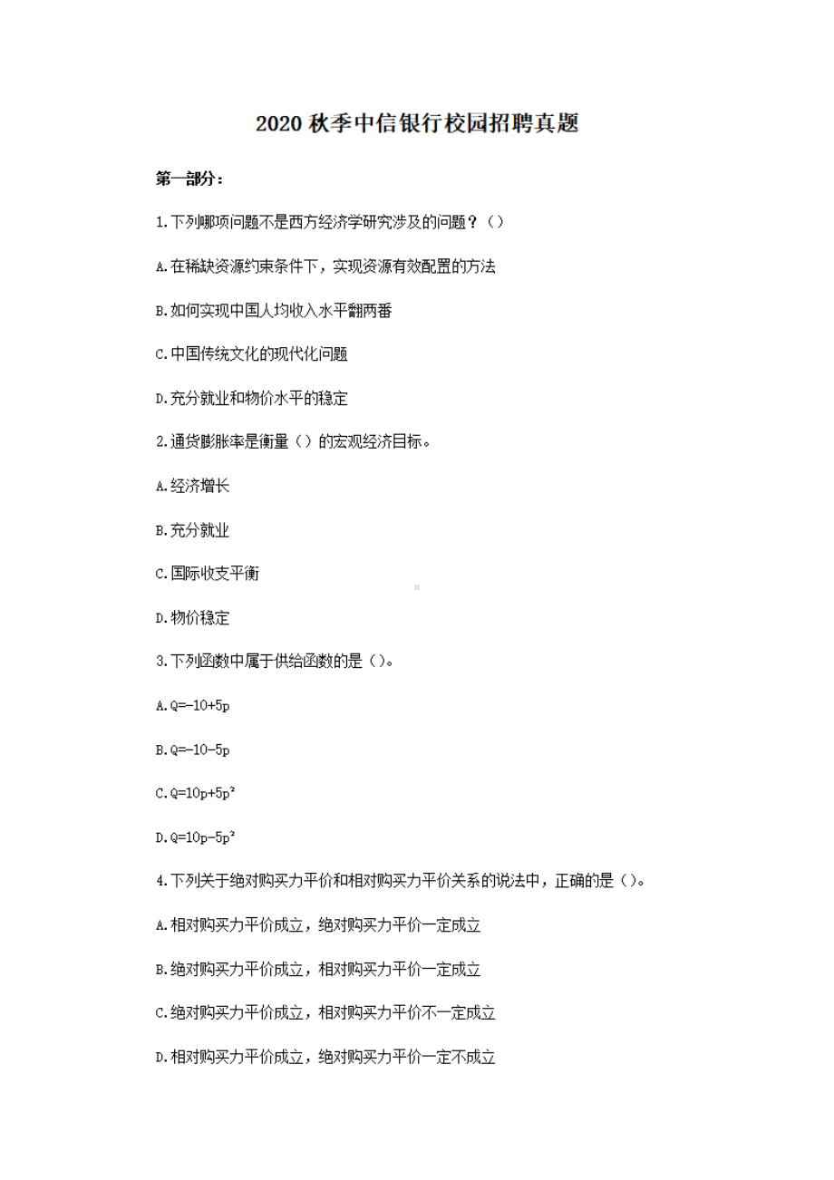 2020秋季中信银行校园招聘真题.pdf_第1页