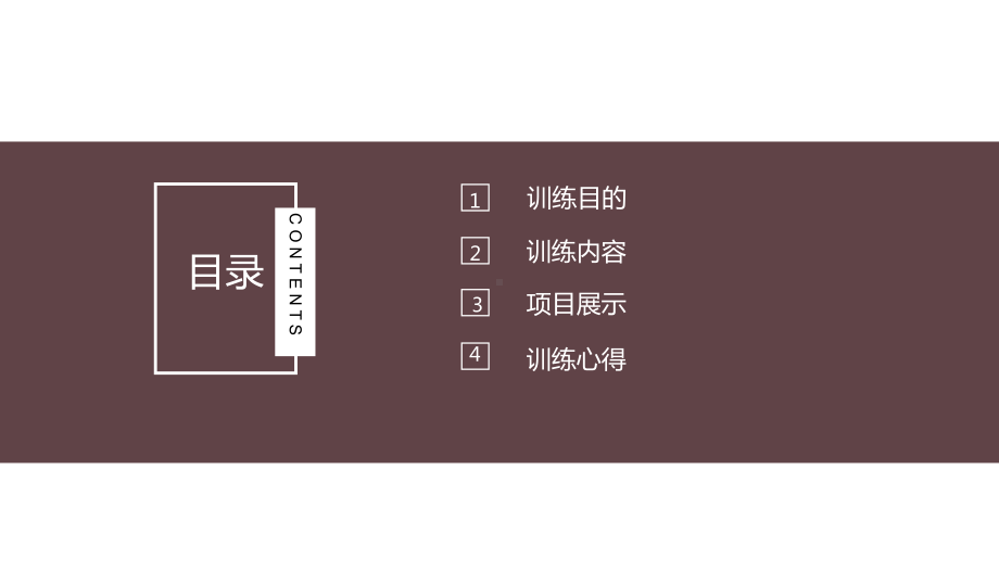 ppt模板：企业拓展训练ppt通用模板课件.pptx_第2页