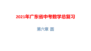 2021年广东省中考数学总复习：第六章-圆课件.pptx