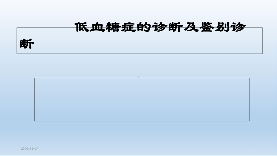 (2020年)低血糖症的诊断及鉴别诊断(最新课件).ppt_第1页