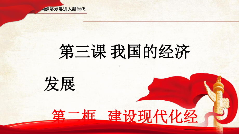 3.2建设现代化经济体系-课件-2021-2022学年高中政治统编版必修二经济与社会.ppt_第1页