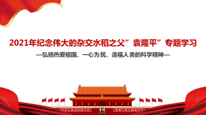 2021届高考语文作文素材-纪念伟大的杂交水稻之父”袁隆平”-课件(33张PPT).pptx