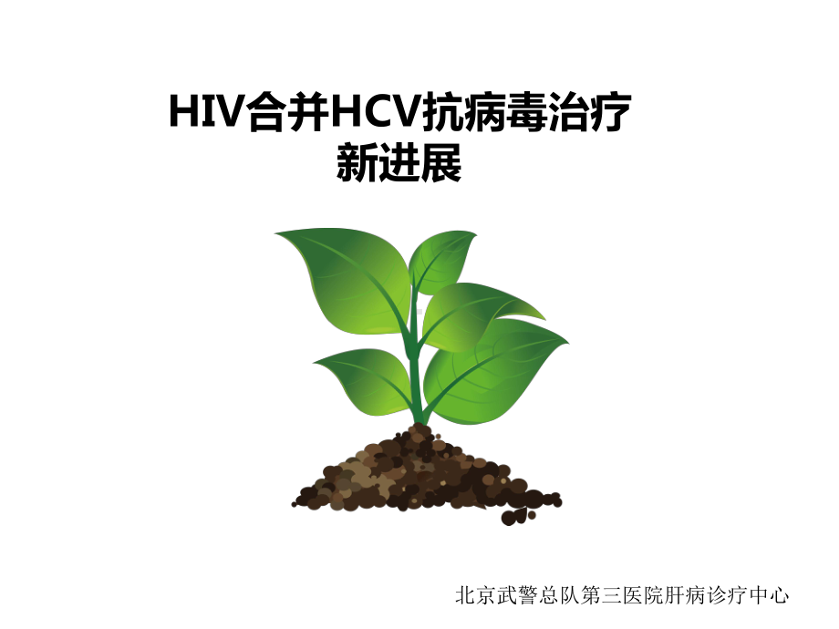 HIV合并HCV抗病毒治疗新进展课件.ppt_第1页