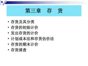 《中级财务会计》第三章存货课件.ppt