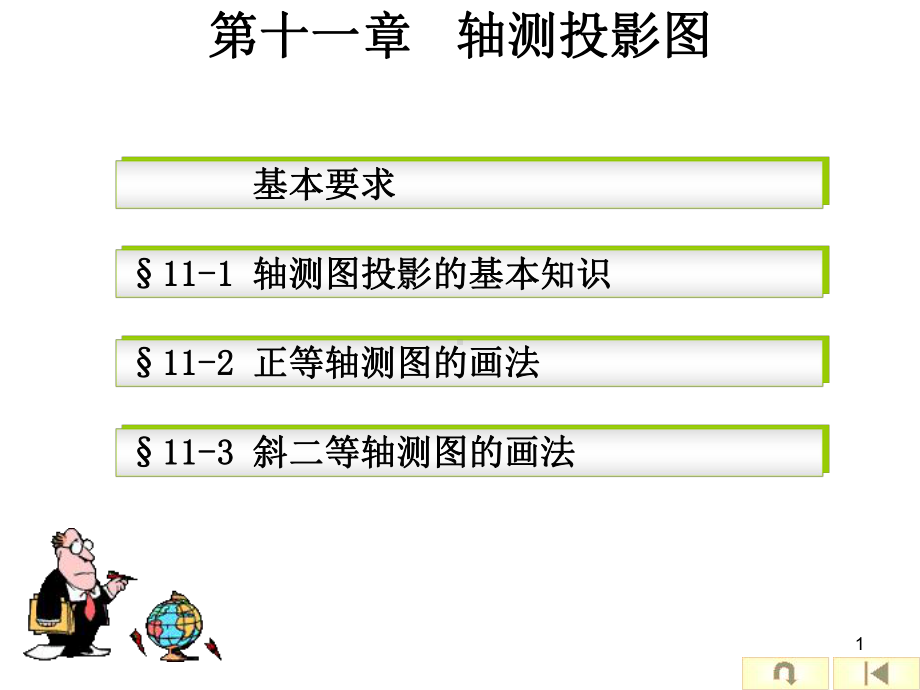 11轴测投影教程课件.ppt_第1页