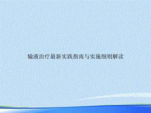 2021年输液治疗最新实践指南与实施细则解读完整版PPT课件.ppt