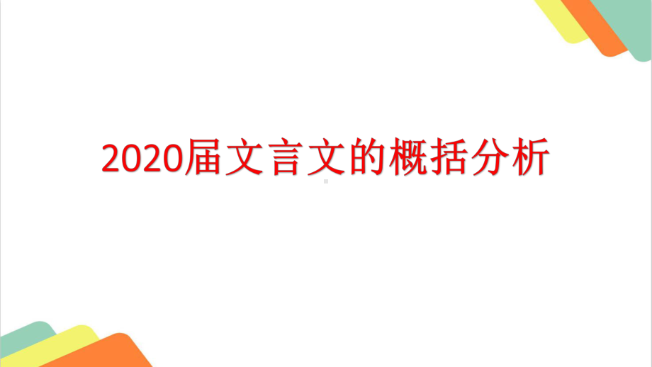 2020届高考语文：文言文概括分析课件.pptx_第1页