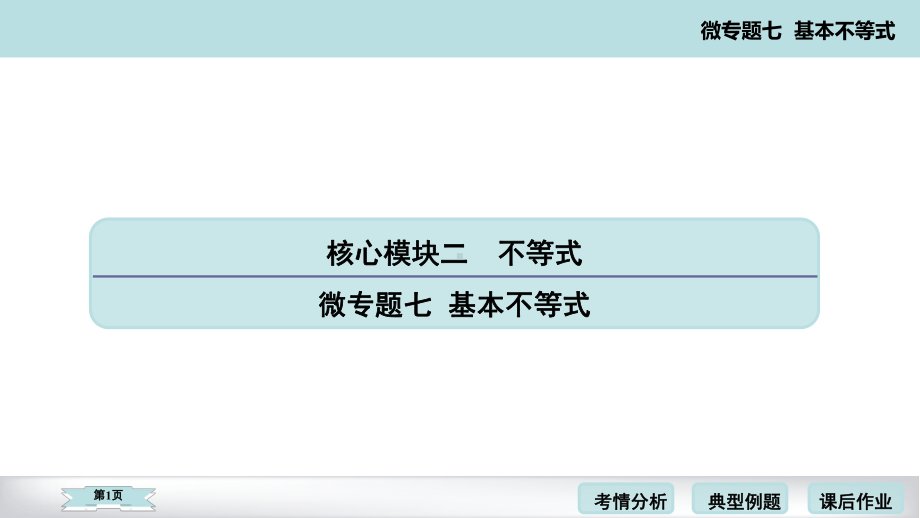 2020高考数学二轮微专题基本不等式考点考题考向点拨(50张)课件.pptx_第1页