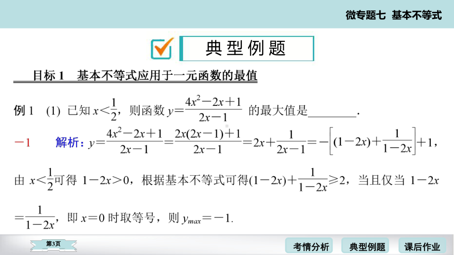 2020高考数学二轮微专题基本不等式考点考题考向点拨(50张)课件.pptx_第3页