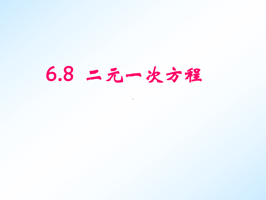 6.8二元一次方程-(2)课件.ppt_第1页