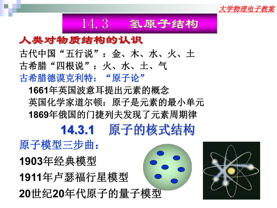 14.3氢原子核式结构和波尔理论教程课件.ppt_第1页