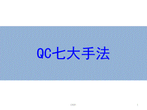 QC七大手法培训资料-PPT课件.ppt