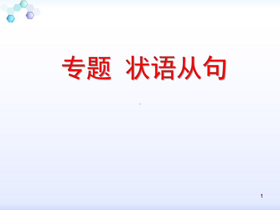 1-《状语从句-时间状语从句》PPT演示课件.ppt_第1页