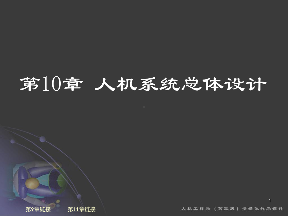 10人机系统总体设计ppt课件-.ppt_第1页