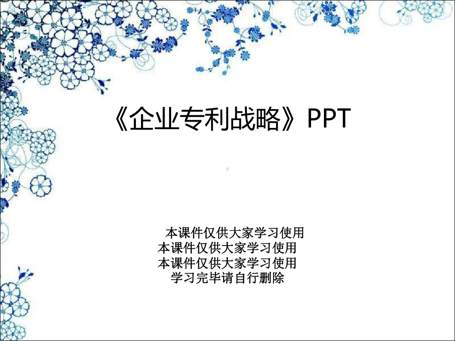 《企业专利战略》PPT课件.ppt_第1页