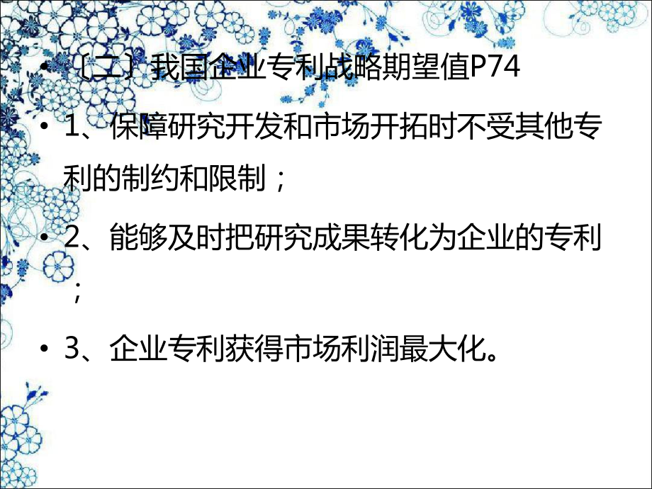 《企业专利战略》PPT课件.ppt_第3页