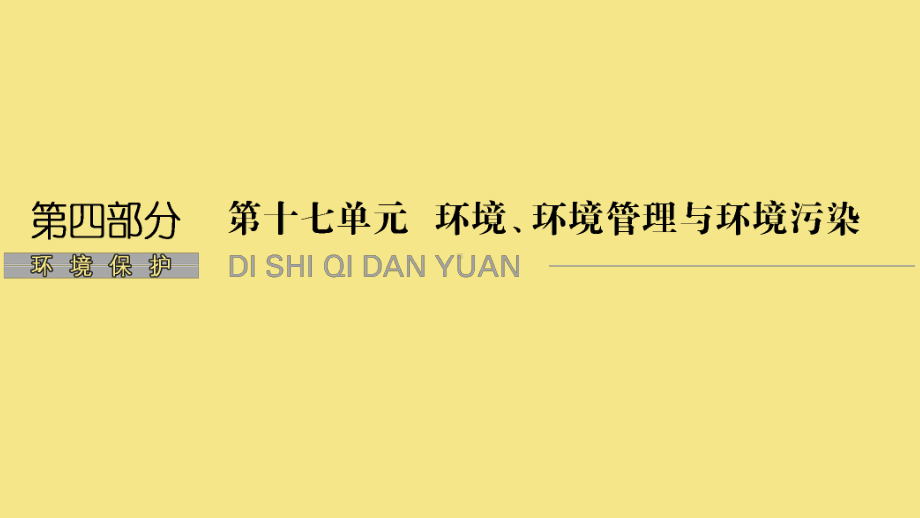 2020版高考地理一轮复习第十七单元环境、环境管理与环境污染第42讲环境问题与环境管理课件新人教版.pptx_第1页