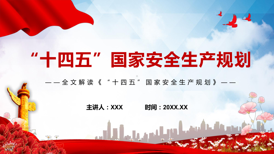 学习解读2022年新发布的《“十四五”国家安全生产规划》牢固树立安全发展理念专题PPT教学课件.pptx_第1页