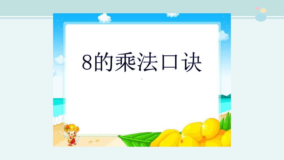 8的乘法口诀-完整版PPT课件.ppt_第1页