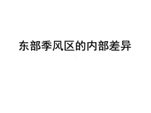 中图版必修三1.1东部季风区的内部差异(共29张PPT)课件.pptx