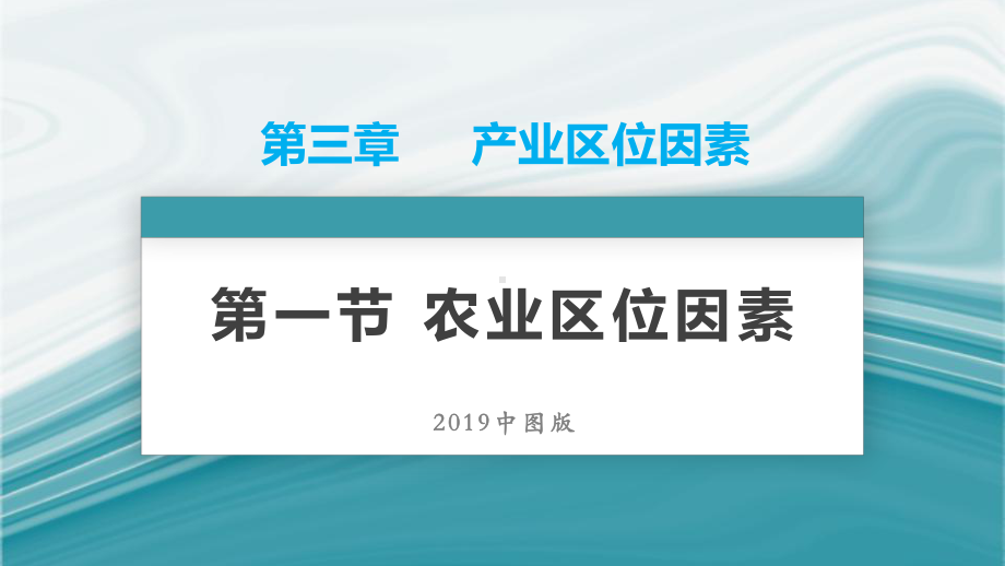 3.1农业区位因素-2020-2021学年高一地理同步优质课件(新教材中图版必修第二册).pptx_第1页