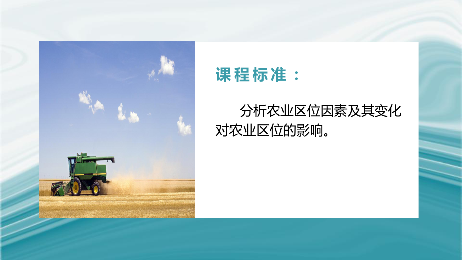 3.1农业区位因素-2020-2021学年高一地理同步优质课件(新教材中图版必修第二册).pptx_第2页