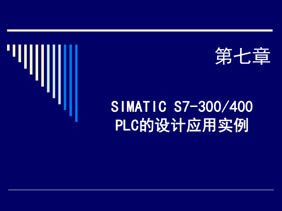 SIMATICS-PLC的设计应用实例课件.ppt_第1页