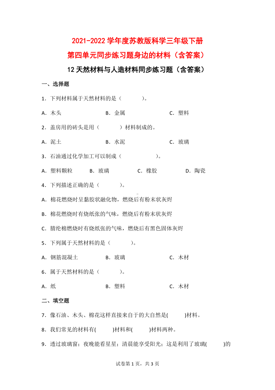 2021-2022学年度苏教版科学三年级（下）第四单元同步练习题身边的材料（含答案）.doc_第1页