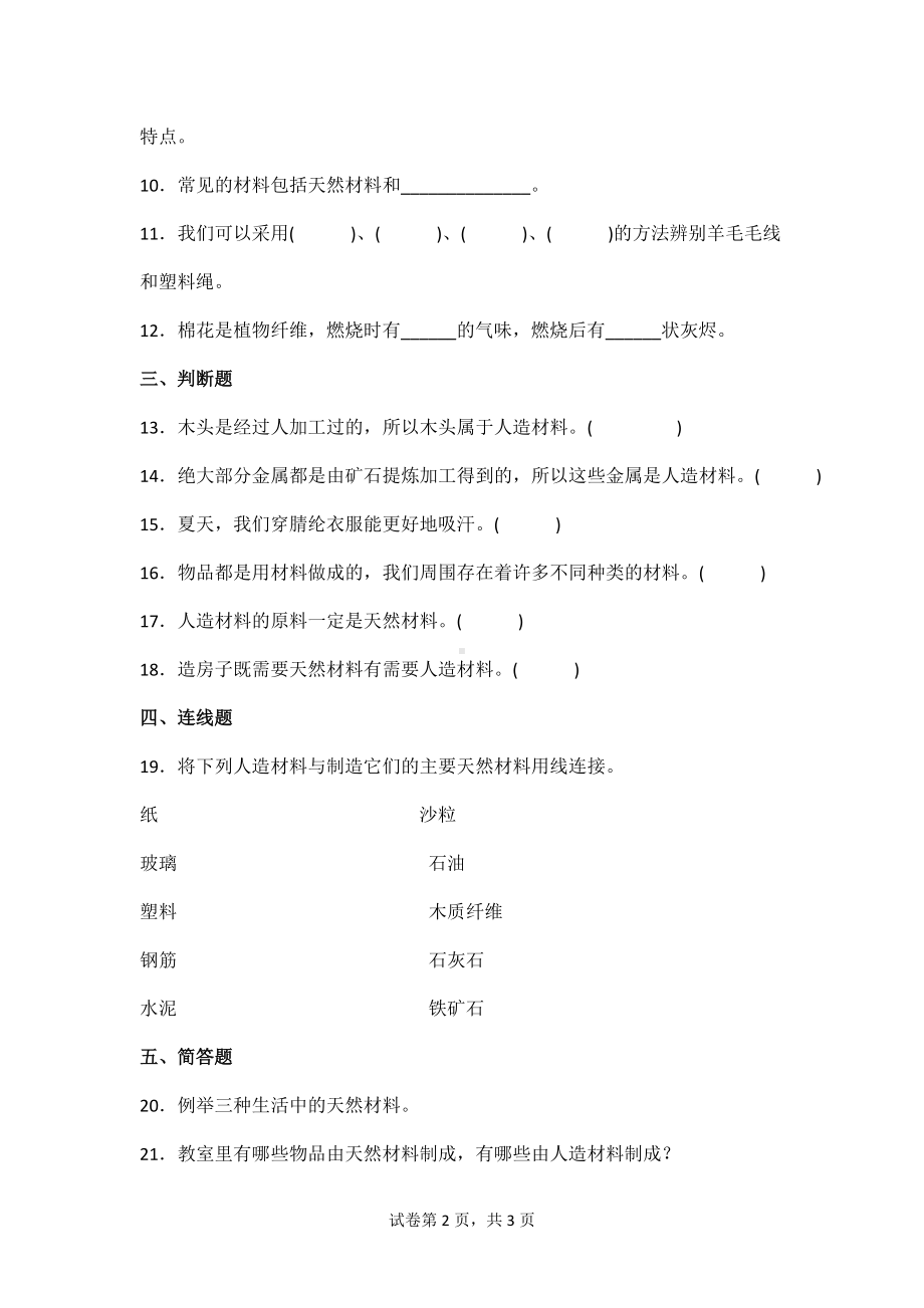 2021-2022学年度苏教版科学三年级（下）第四单元同步练习题身边的材料（含答案）.doc_第2页