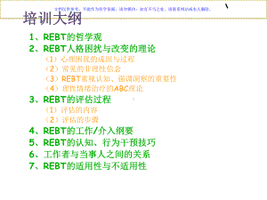 REBT理情行为治疗课件.ppt