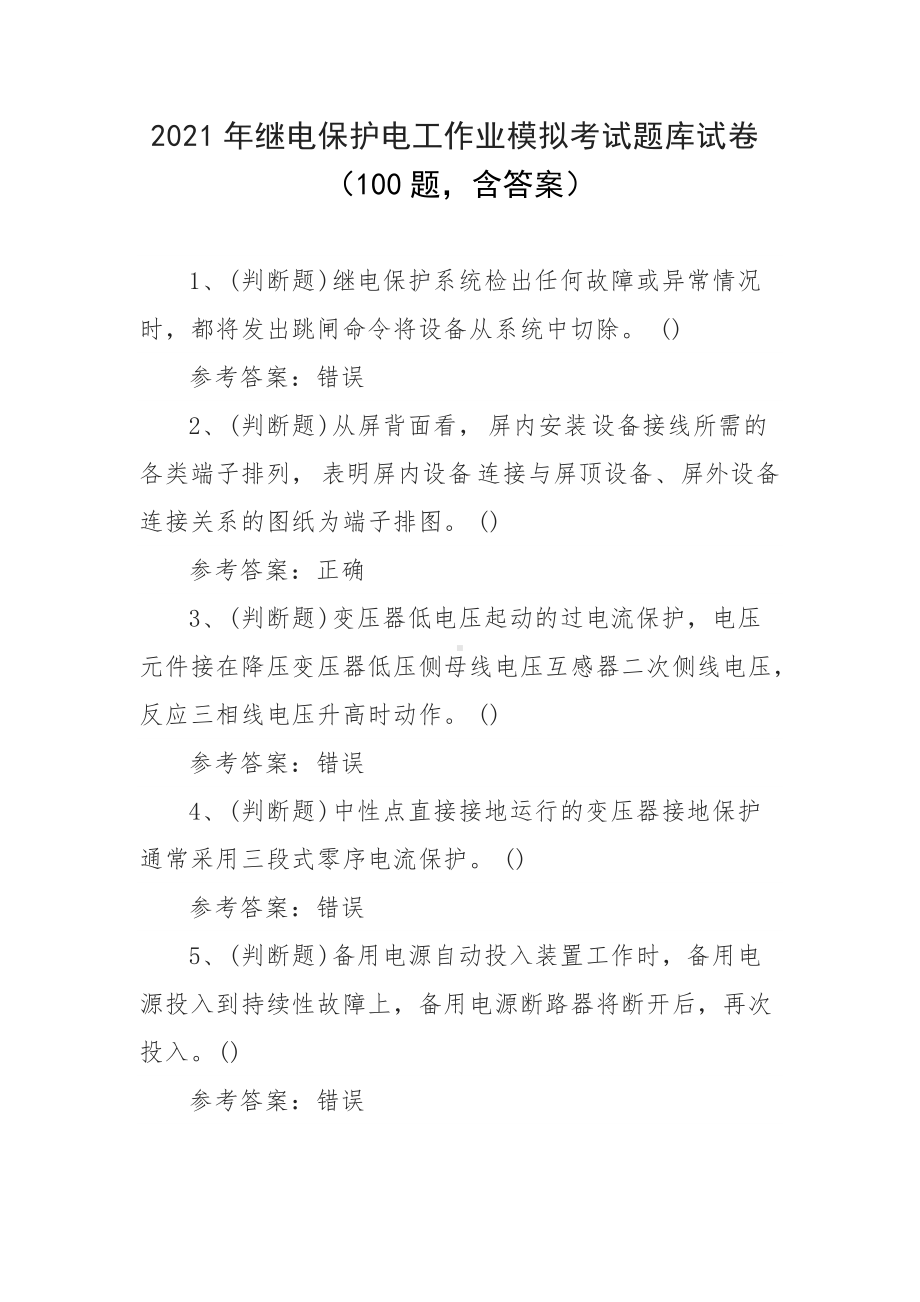 2021年继电保护电工作业模拟考试题库试卷（100题含答案）.docx_第1页