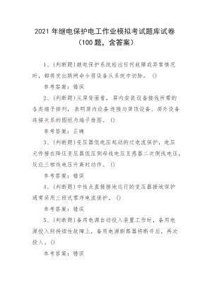 2021年继电保护电工作业模拟考试题库试卷（100题含答案）.docx