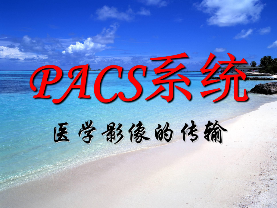 PACS系统-医学影像的传输ppt课件.ppt_第1页