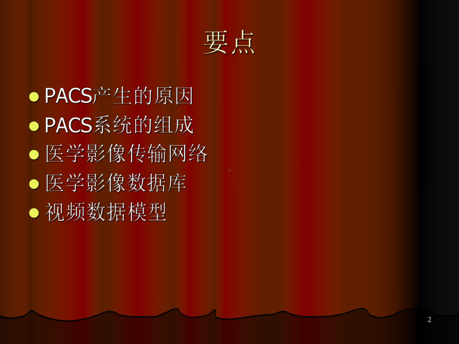 PACS系统-医学影像的传输ppt课件.ppt_第2页