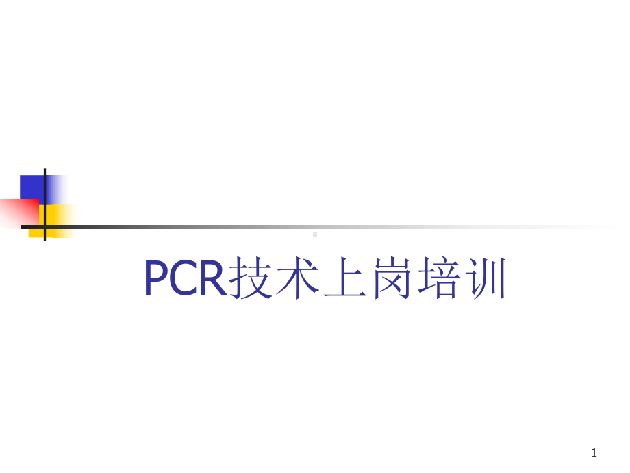 PCR技术上岗培训ppt课件.ppt_第1页